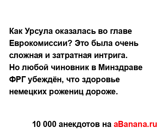 Как Урсула оказалась во главе Еврокомиссии? Это была...