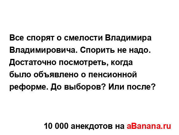 Все спорят о смелости Владимира Владимировича....