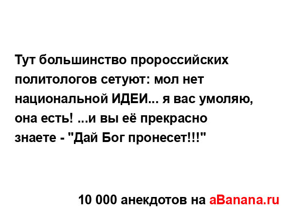 Тут большинство пророссийских политологов сетуют: мол...