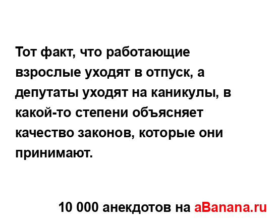 Тот факт, что работающие взрослые уходят в отпуск, а...