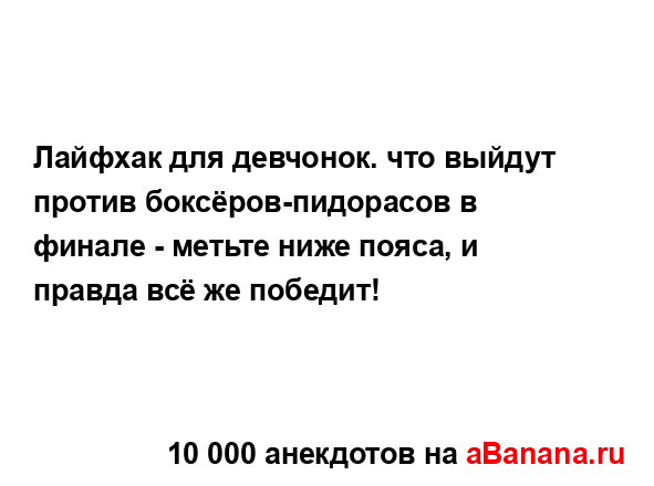 Лайфхак для девчонок. что выйдут против...