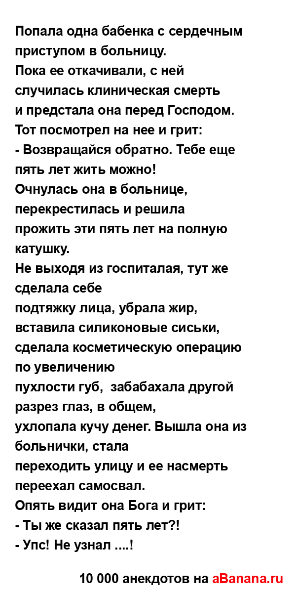 Попала одна бабенка с сердечным приступом в больницу.
...