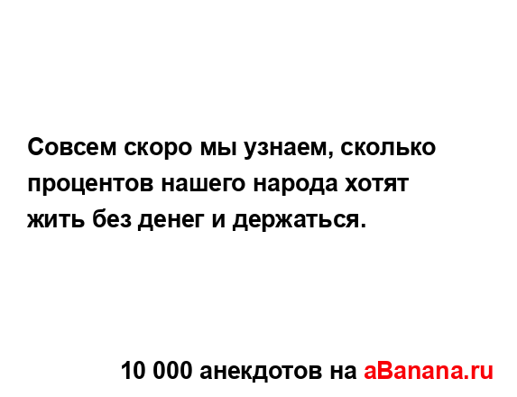 Совсем скоро мы узнаем, сколько процентов нашего...