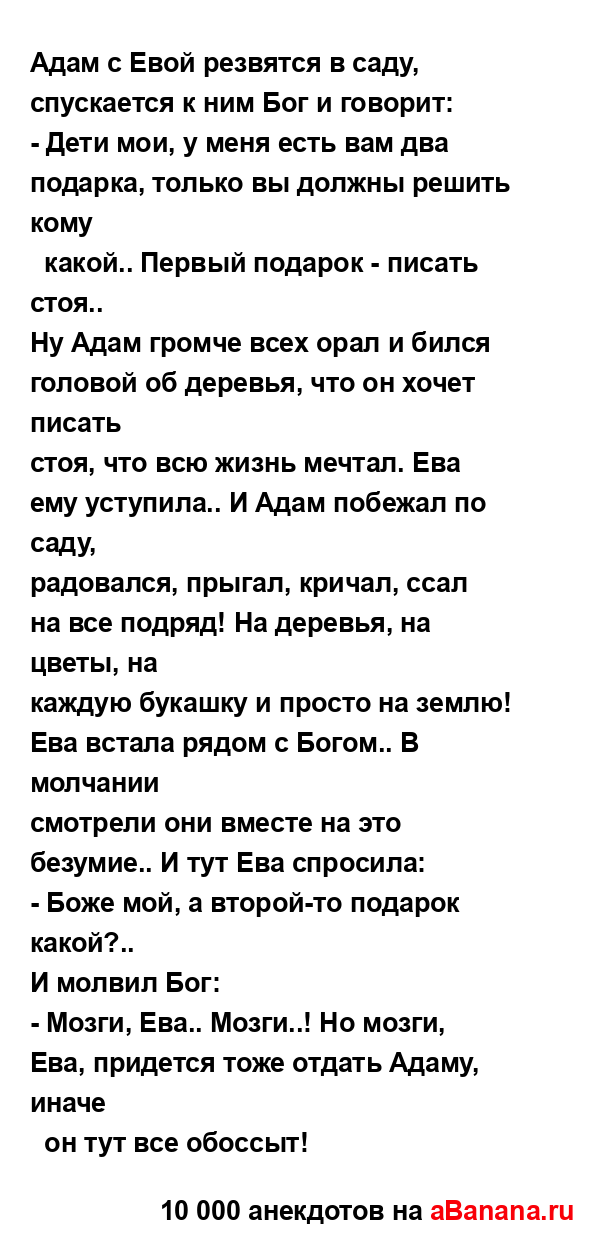 Адам с Евой резвятся в саду, спускается к ним Бог и...