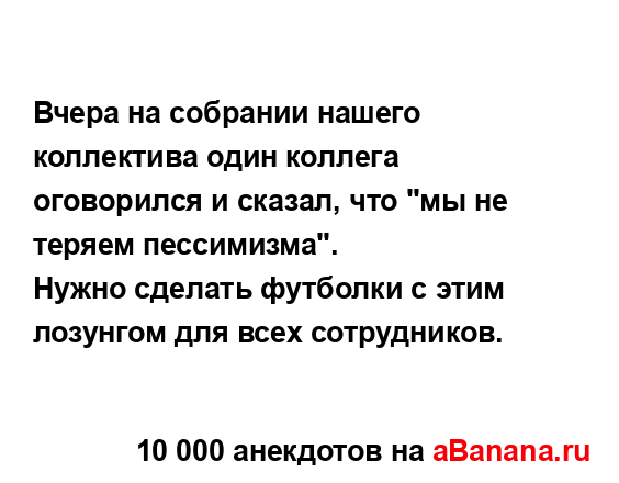 Вчера на собрании нашего коллектива один коллега...