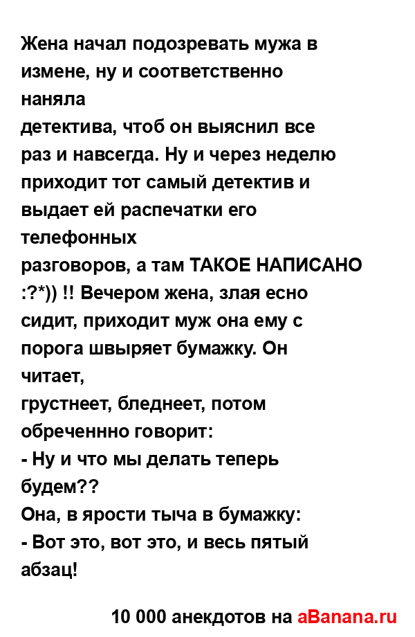 Жена начал подозревать мужа в измене, ну и...