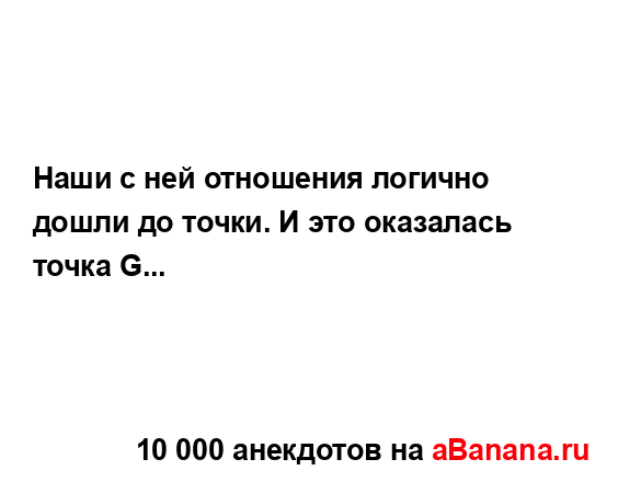 Наши с ней отношения логично дошли до точки. И это...