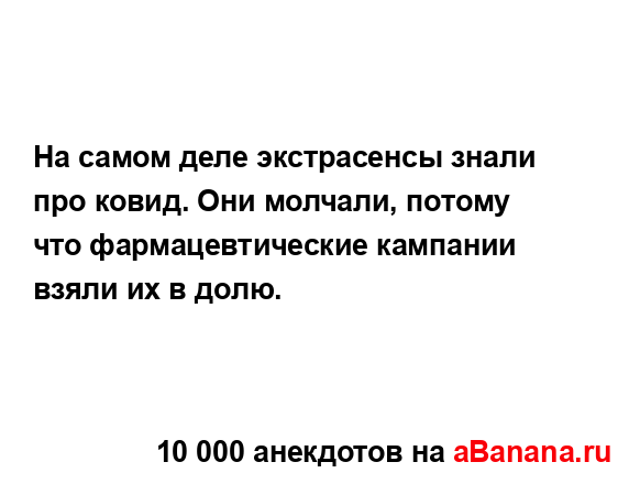 На самом деле экстрасенсы знали про ковид. Они молчали,...