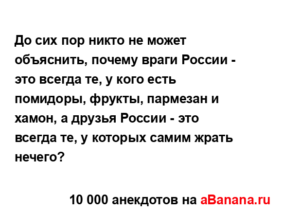 До сих пор никто не может объяснить, почему враги...