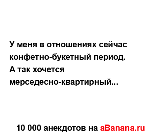 У меня в отношениях сейчас конфетно-букетный период.
...