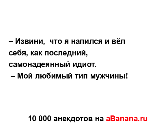 – Извини,  что я напился и вёл себя, как последний,...