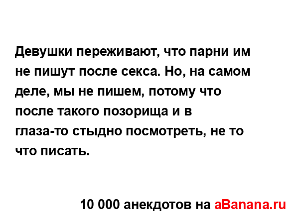 Девушки переживают, что парни им не пишут после секса....