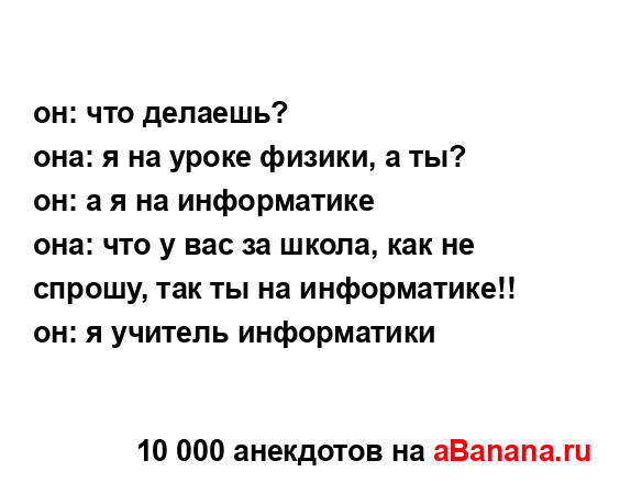 он: что делаешь?...