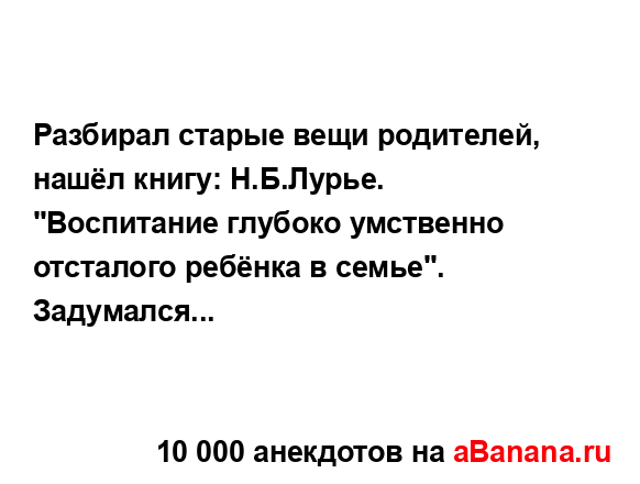 Разбирал старые вещи родителей, нашёл книгу: Н.Б.Лурье....