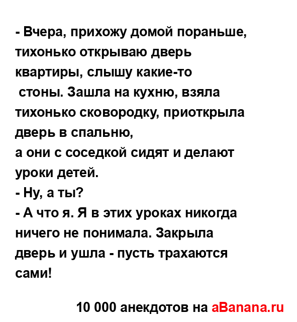 - Вчера, прихожу домой пораньше, тихонько открываю...