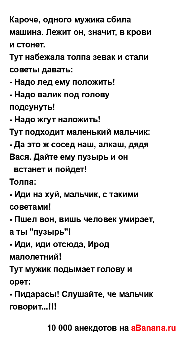 Кароче, одного мужика сбила машина. Лежит он, значит, в...
