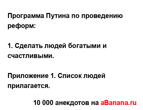 Программа Путина по проведению реформ:...