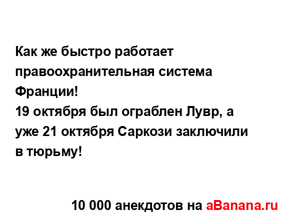 Как же быстро работает правоохранительная система...