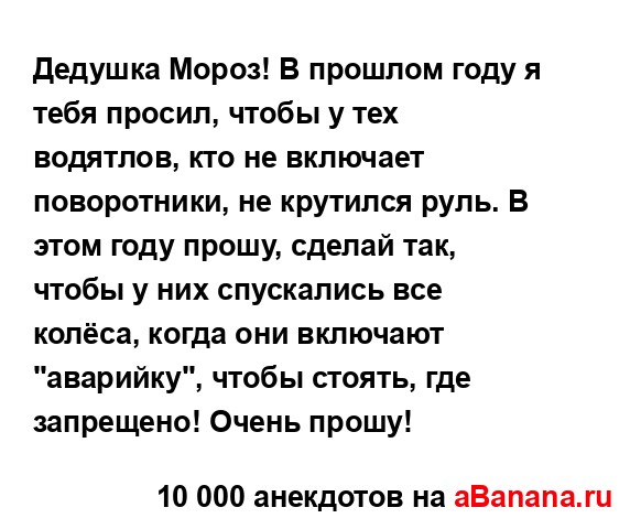 Дедушка Мороз! В прошлом году я тебя просил, чтобы у тех...