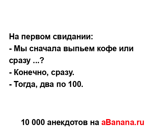 На первом свидании:...