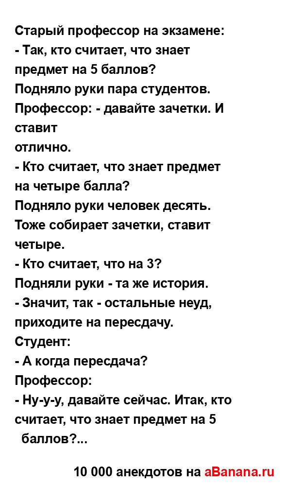 Старый профессор на экзамене:...