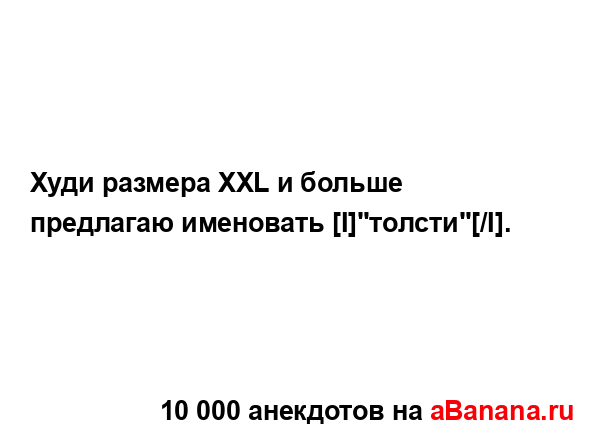 Худи размера XXL и больше предлагаю именовать...