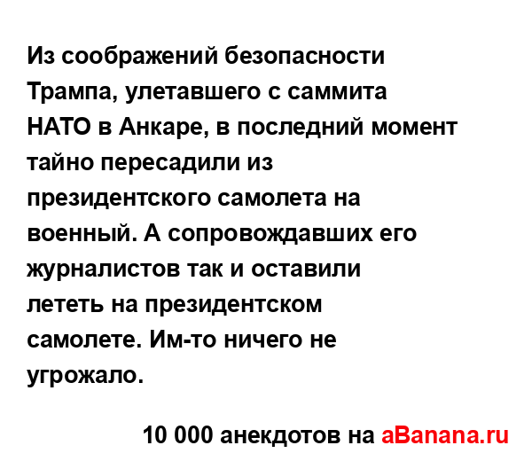 Из соображений безопасности Трампа, улетавшего с...