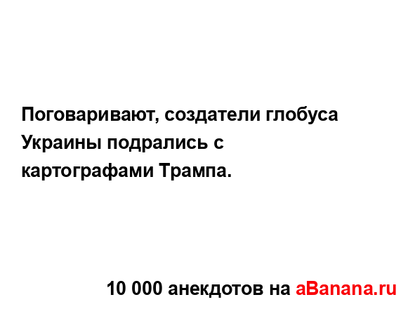 Поговаривают, создатели глобуса Украины подрались с...