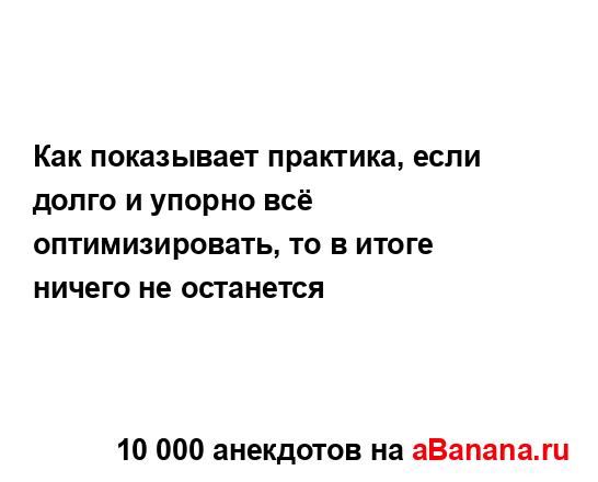Как показывает практика, если долго и упорно всё...