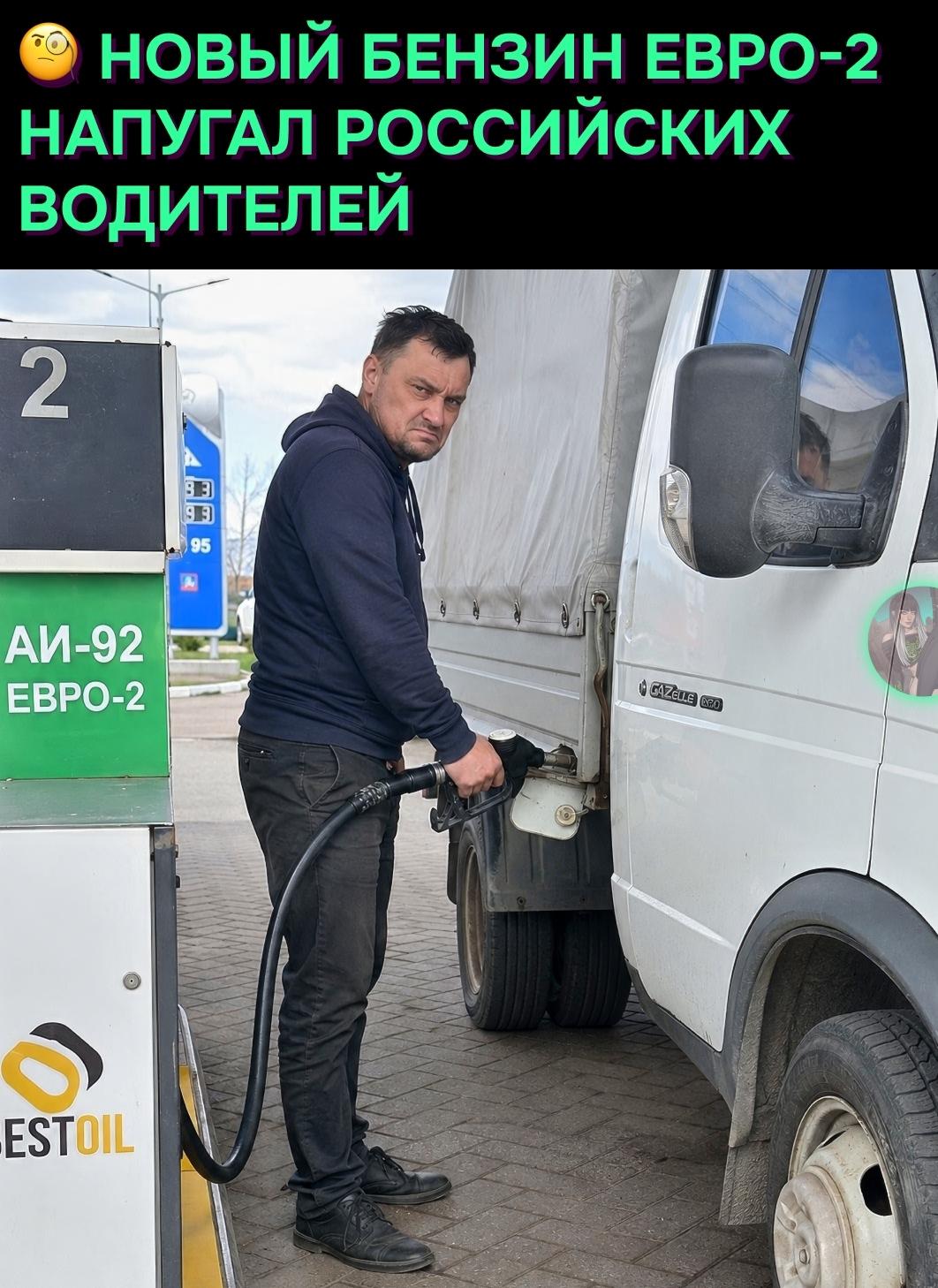 Мужик заправил свою «Газель» свежим бензином Евро-2 и офигел от результата: по его словам, топливо стало уходить заметно быстрее, а сама машина начала работать хуже.