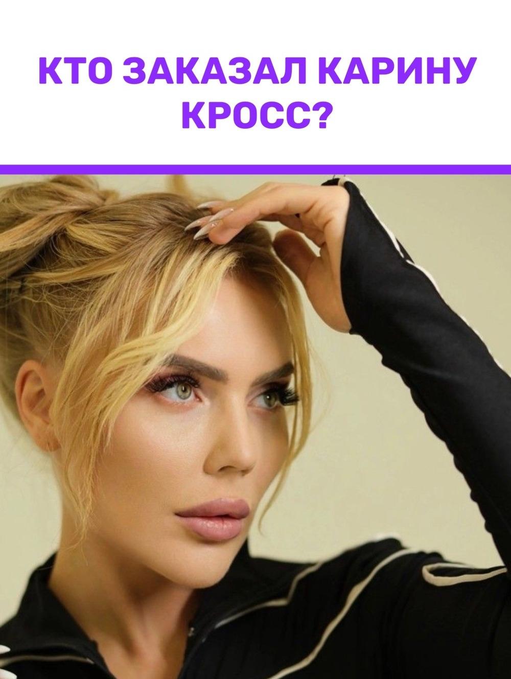 😳 Карина Кросс заявила, что её якобы «заказали»