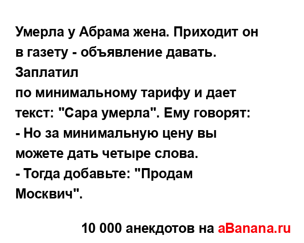 Умерла у Абрама жена. Приходит он в газету - объявление...