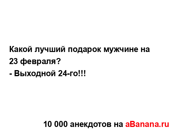 Какой лучший подарок мужчине на 23 февраля?
...