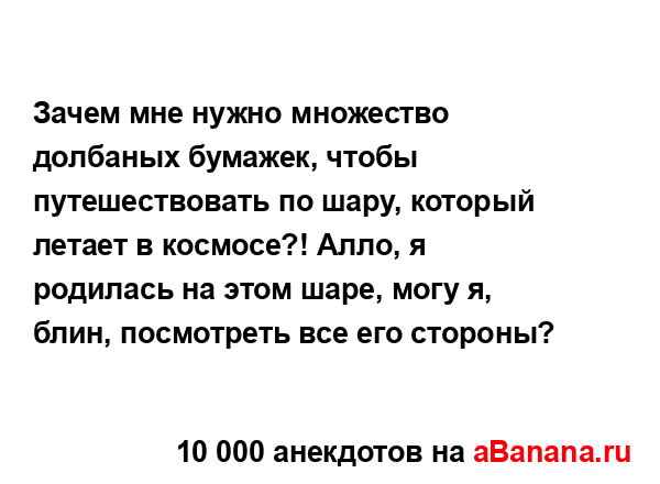 Зачем мне нужно множество долбаных бумажек, чтобы...