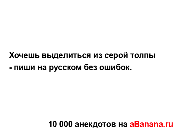 Хочешь выделиться из серой толпы - пиши на русском без...