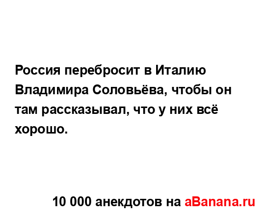 Россия перебросит в Италию Владимира Соловьёва, чтобы...