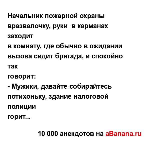 Начальник пожарной охраны вразвалочку, руки  в...