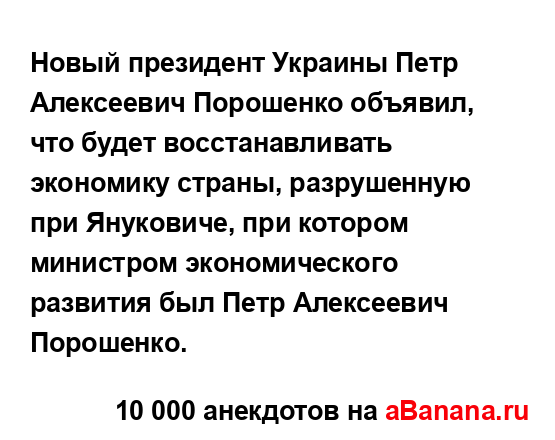 Новый президент Украины Петр Алексеевич Порошенко...