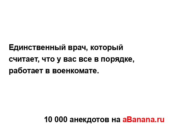 Единственный врач, который считает, что у вас все в...