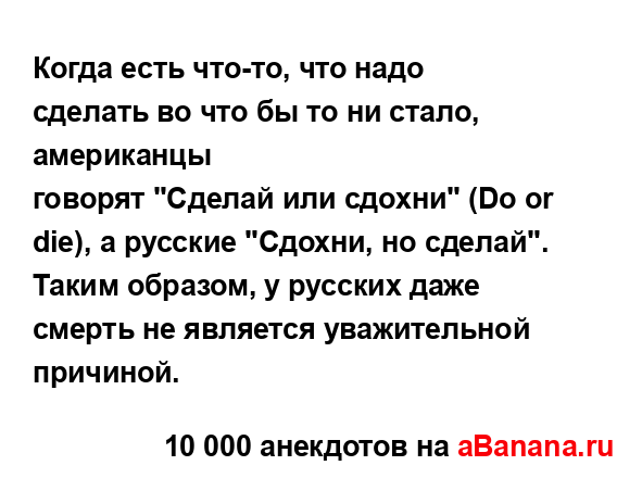 Когда есть что-то, что надо сделать во что бы то ни...