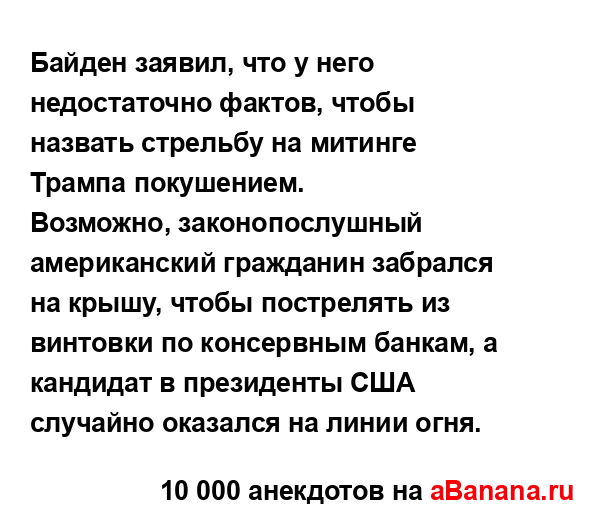 Байден заявил, что у него недостаточно фактов, чтобы...