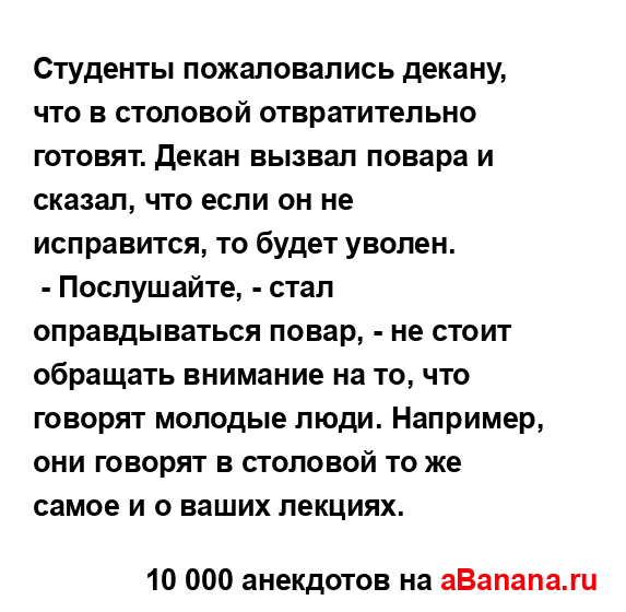 Студенты пожаловались декану, что в столовой...