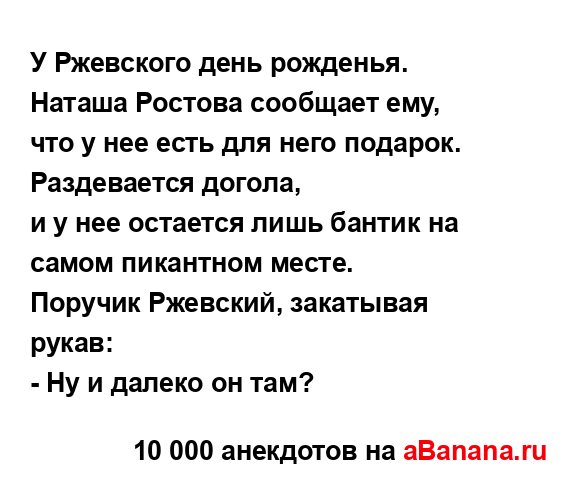 У Ржевского день рожденья. Наташа Ростова сообщает...