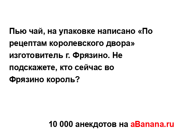 Пью чай, на упаковке написано «По рецептам...