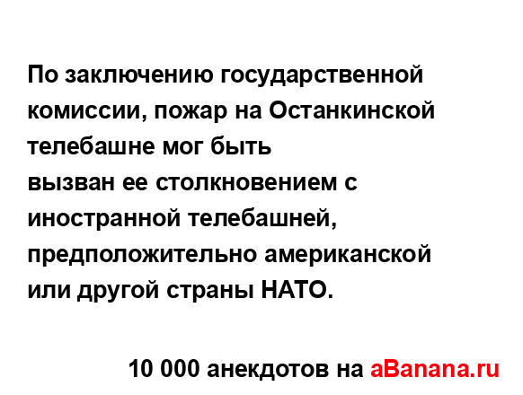 По заключению государственной комиссии, пожар на...