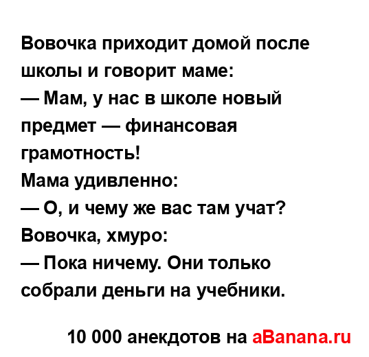 Вовочка приходит домой после школы и говорит маме:
...