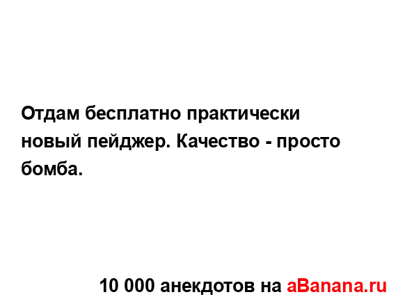 Отдам бесплатно практически новый пейджер. Качество -...