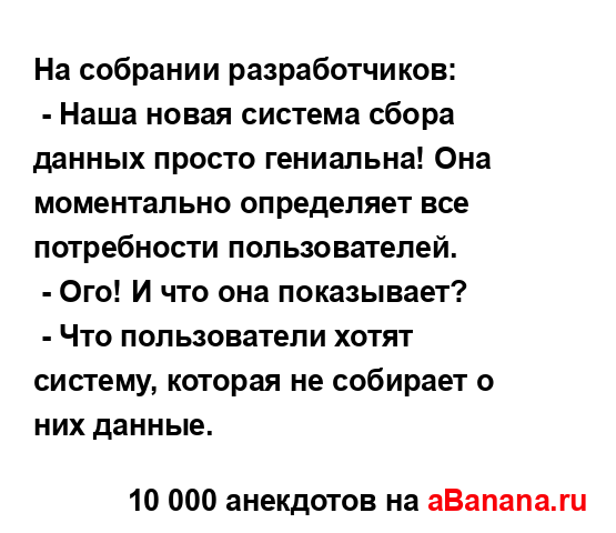 На собрании разработчиков:
...