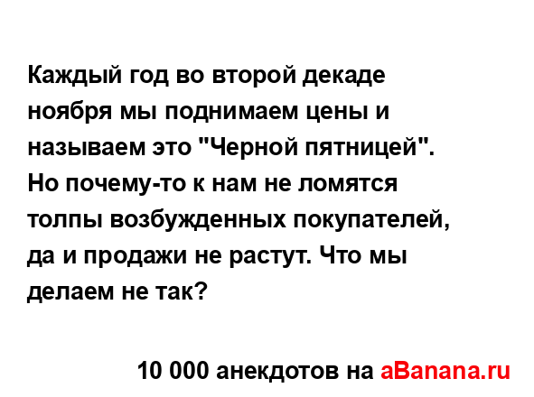 Каждый год во второй декаде ноября мы поднимаем цены и...