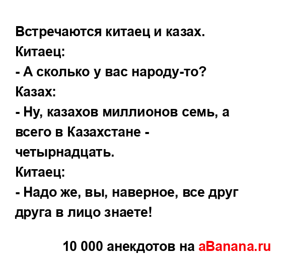 Встречаются китаец и казах.
...